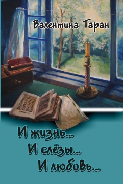 Книжка Олександр Апальков "И жизнь... И слёзы... И любовь..." (фото 1)