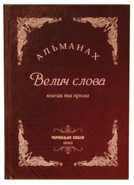 Книжка Оксана Павлюк "Велич слова : Альманах" (фото 1)