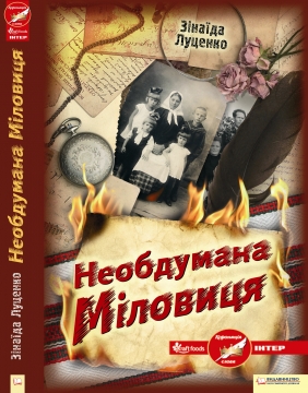 Книжка Зінаїда Луценко ""Необдумана Міловиця" : Роман, сімейна сага." (фото 1)