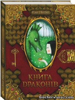 Книжка Едіт Несбіт "Едіт Несбіт "Книга Драконів" : казки" (фото 1)