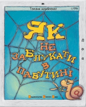 Книжка Тетяна Щербаченко "Як не заблукати в Павутині" (фото 1)
