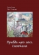 Книжка Валія Киян, Лоцький Юра "Правда про секс. Ілентина" (фото 1)