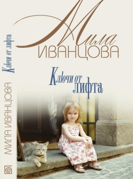 Книжка Міла Іванцова "Ключи от лифта (Росія)" (фото 1)