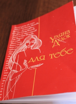 Книжка Уляна Дудок "Для тебе : збірка поезій" (фото 1)