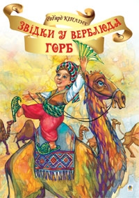 Книжка Кіплінґ Ред’ярд "Звідки у верблюда горб?" (фото 1)