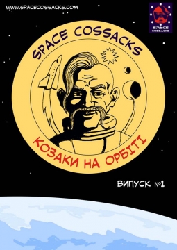 Книжка Space Cossacks "Комікс. Козаки на орбіті" (фото 1)
