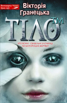 Книжка Вікторія Гранецька "ТІЛО™ : Роман" (фото 1)