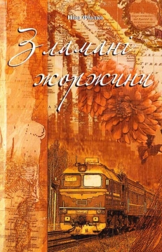 Книжка Ніна Іванівна Фіалко "Зламані жоржини" (фото 1)