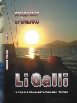 Книжка Ерёменко Владимир "Li Galli : Книга о плавании парусной яхты вокруг Европы" (фото 1)