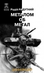 Книжка Радій Радутний "Металом об метал : збірка повістей" (фото 1)