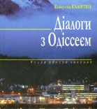 Книжка Катерина Калитко "Діалоги з Одіссеєм" (фото 1)
