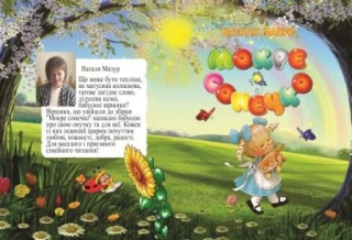 Книжка Наталя Мазур "Мокре сонечко : Вірші про дітей та для дітей" (фото 1)
