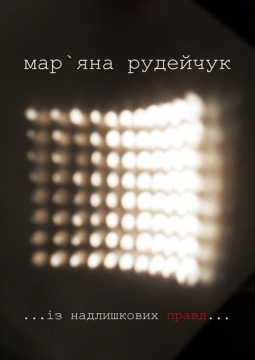Книжка Мар'яна Рудейчук "...із надлишкових правд... : збірка поезій" (фото 1)