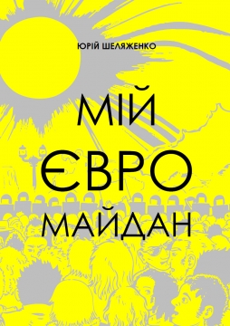 Книжка Юрій Шеляженко "Мій Євромайдан" (фото 1)