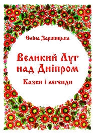 Книжка Еліна Заржицька "Великий Луг над Дніпром: казки і легенди : казки і легенди" (фото 1)