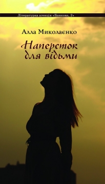Книжка Алла Миколаєнко "Наперсток для відьми : Вірші" (фото 1)