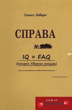 Книжка Сашко Завара "IQ = FAQ. Історія хворого розуму" (фото 1)