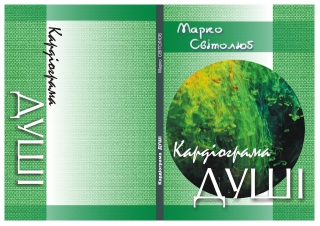 Книжка Марко Світолюб "Кардіограма душі : Збірка віршів" (фото 1)