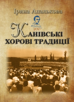 Книжка Ірина Апалькова "Канівські хорові традиції : посібник з хорознавства" (фото 1)