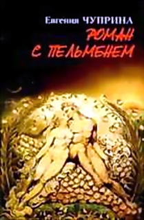 Книжка Євгенія Чуприна "Роман с Пельменем : роман" (фото 1)