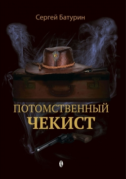 Книжка Сергій Батурин "Потомственный чекист : роман" (фото 1)