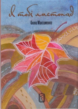 Книжка Олена Максименко "Я тобі листопад : збірка поезій" (фото 1)
