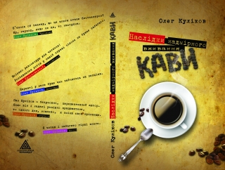 Книжка Олег Куліков "Наслідки надмірного вживання кави : Оповідання" (фото 1)