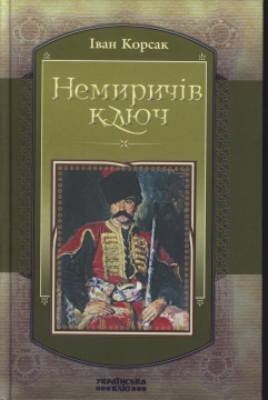 Книжка Іван Корсак "Немиричів ключ" (фото 1)