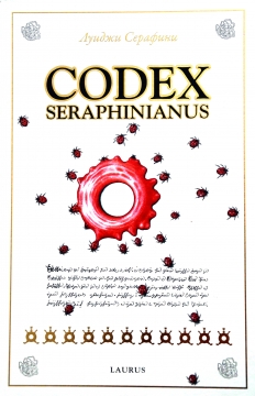Книжка Луїджі Серафіні "Codex Seraphinianus" (фото 1)