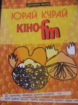 Книжка Юрай Курай "Кіно fm : роман" (фото 1)