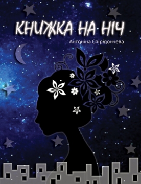 Книжка Антоніна Спірідончева "Книжка на ніч : збірка поезій" (фото 1)