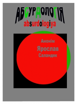 Книжка Ярослав Саландяк - Анонім "Абсурдологія : горох з капустою" (фото 1)