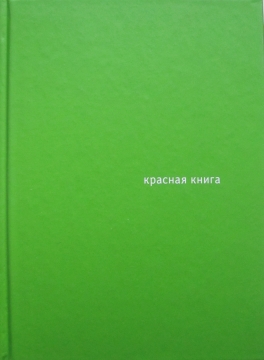 Книжка Лія Кіргетова, колектив авторів, Поліна Аксьонова "Красная книга : Сборник" (фото 1)