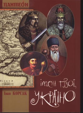 Книжка Іван Корсак "Імена твої,Україно" (фото 1)