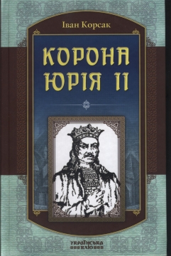 Книжка Іван Корсак "Корона Юрія ІІ" (фото 1)