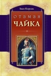 Книжка Іван Корсак "Отаман Чайка" (фото 1)