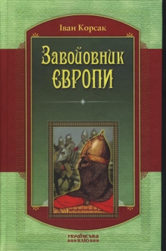 Книжка Іван Корсак "Завойовник Європи" (фото 1)