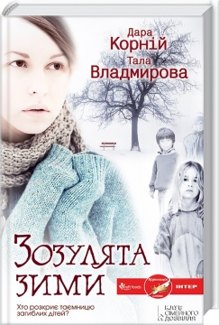 Книжка Дара Корній, Владмирова Тала "Зозулята зими : роман" (фото 1)