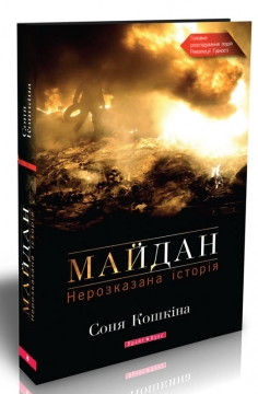 Книжка Соня Кошкіна "Майдан. Нерозказана історія." (фото 1)
