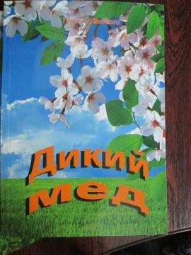 Книжка Тетяна Лісненко "Дикий мед : поезії" (фото 1)