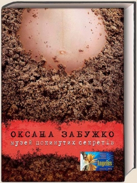 Книжка Оксана Забужко "Музей покинутих секретів: : роман" (фото 1)