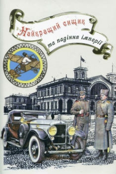 Книжка Владислав Івченко "Найкращий сищик та падіння імперії" (фото 1)