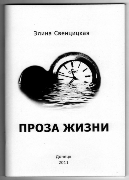 Книжка Еліна Свенцицка "Проза жизни" (фото 1)