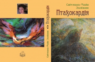 Книжка Світлана-Майя Залізняк ""Птахокардія" : зібрання творів" (фото 1)