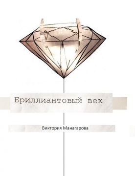 Книжка Манагарова Вікторія "Бриллиантовый век : Рекорд мира. 10 новаторских поэм. Научное доказательство." (фото 1)