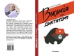 Книжка Сергій Батурин "Вакансія для диктатора : Гостросюжетний роман" (фото 1)