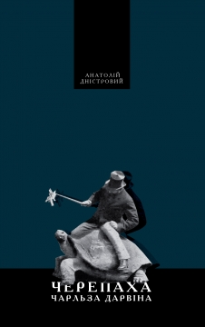 Книжка Анатолій Дністровий "Черепаха Чарльза Дарвіна : Вибрані поезії, поеми, переклади, мікро-есеї" (фото 1)