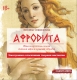 Книжка Антоніна Спірідончева "Афродита. Жіноча еротична поезія. Античні міфи у сучасній обробці : поеми" (фото 1)