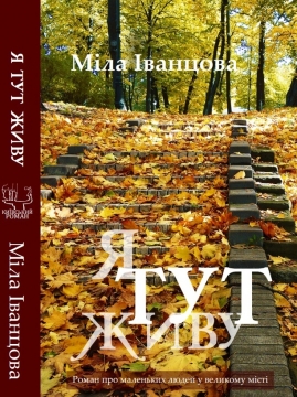 Книжка Міла Іванцова "Я тут живу" (фото 1)