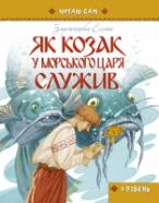 Книжка Еліна Заржицька "Як козак у морського царя служив" (фото 1)